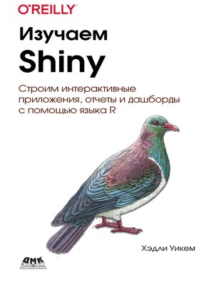 cover image of Изучаем Shiny